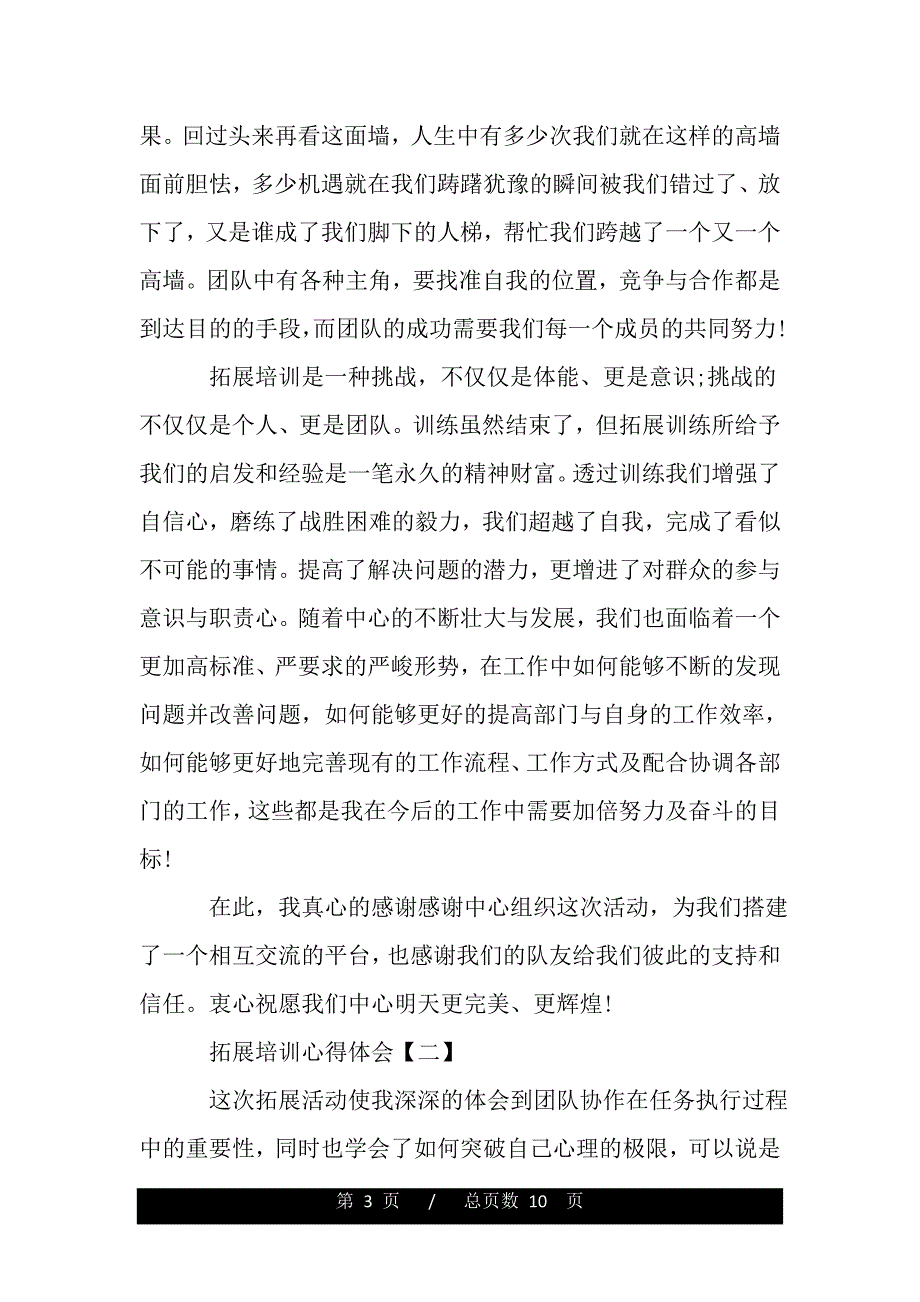 企业拓展培训体会范例精编【四篇】（word版资料）_第3页