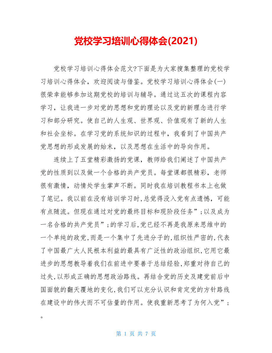 党校学习培训心得体会(2021)_第1页