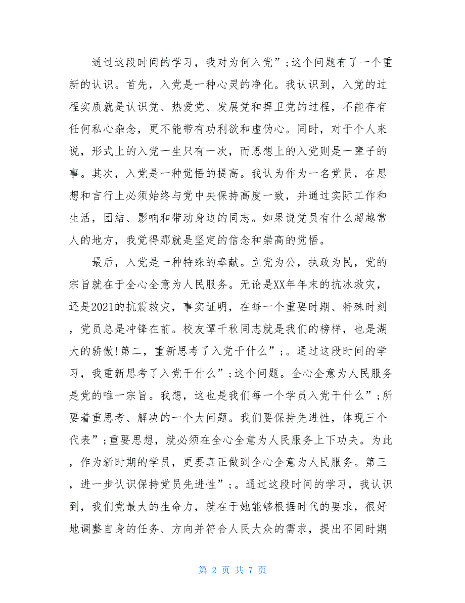 党校学习培训心得体会(2021)_第2页