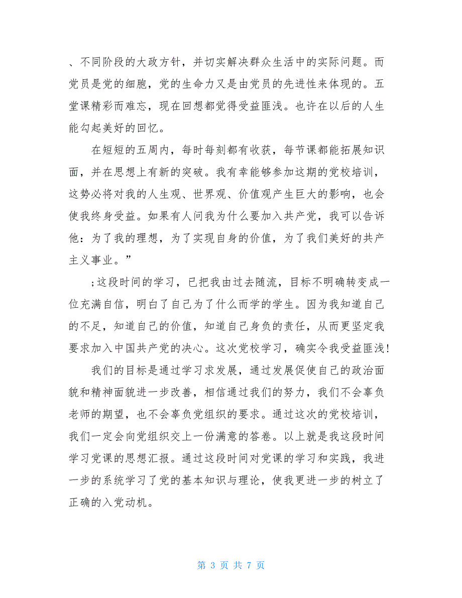 党校学习培训心得体会(2021)_第3页