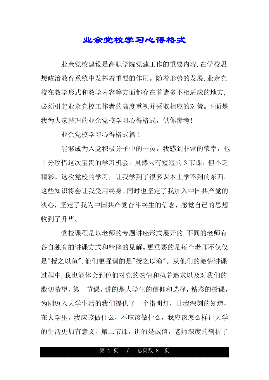 业余党校学习心得格式（word版资料）_第1页