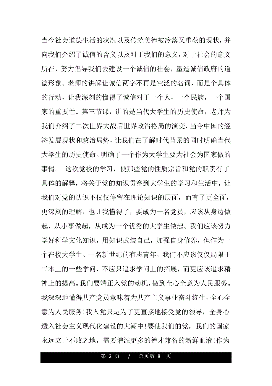 业余党校学习心得格式（word版资料）_第2页