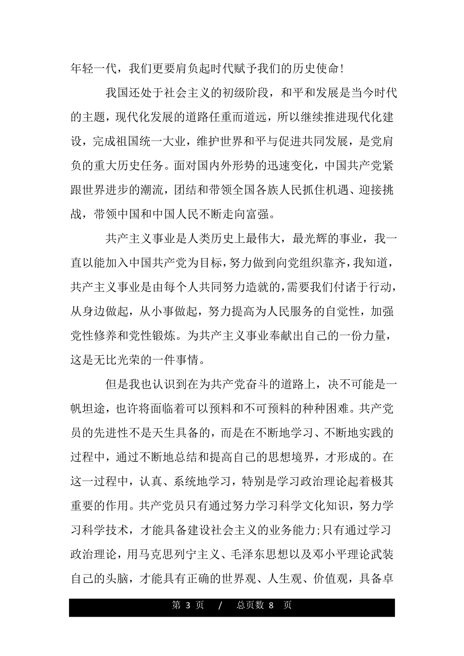 业余党校学习心得格式（word版资料）_第3页