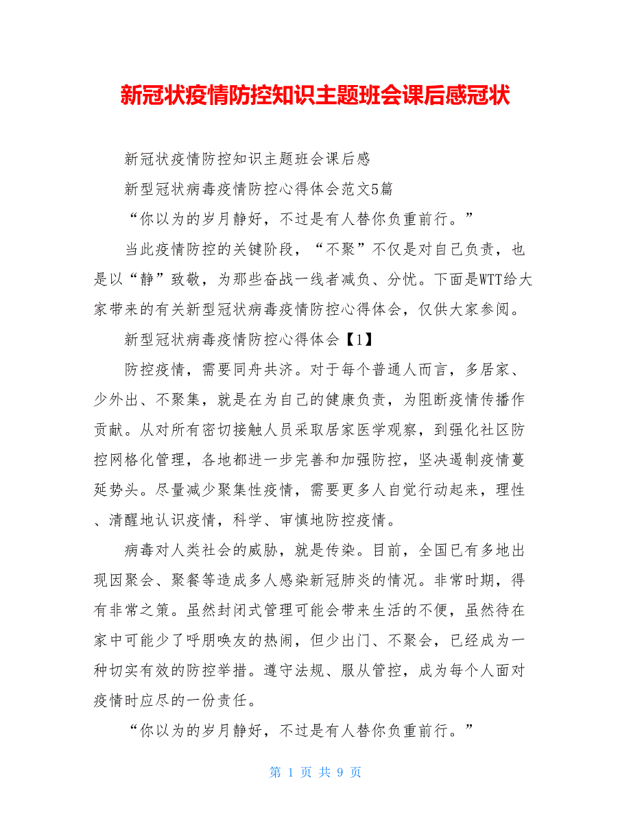 新冠状疫情防控知识主题班会课后感冠状_第1页