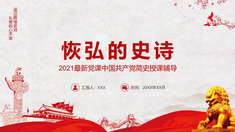 恢弘的史诗2021最新课中国简史教学辅导课件_第1页