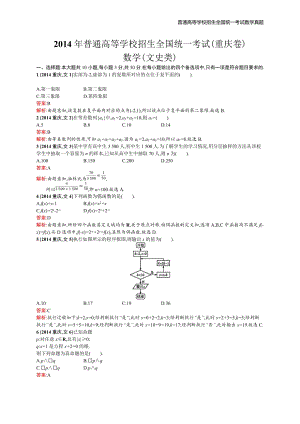 2014年全国普通高考数学(重庆卷)文精编解析版纯word版