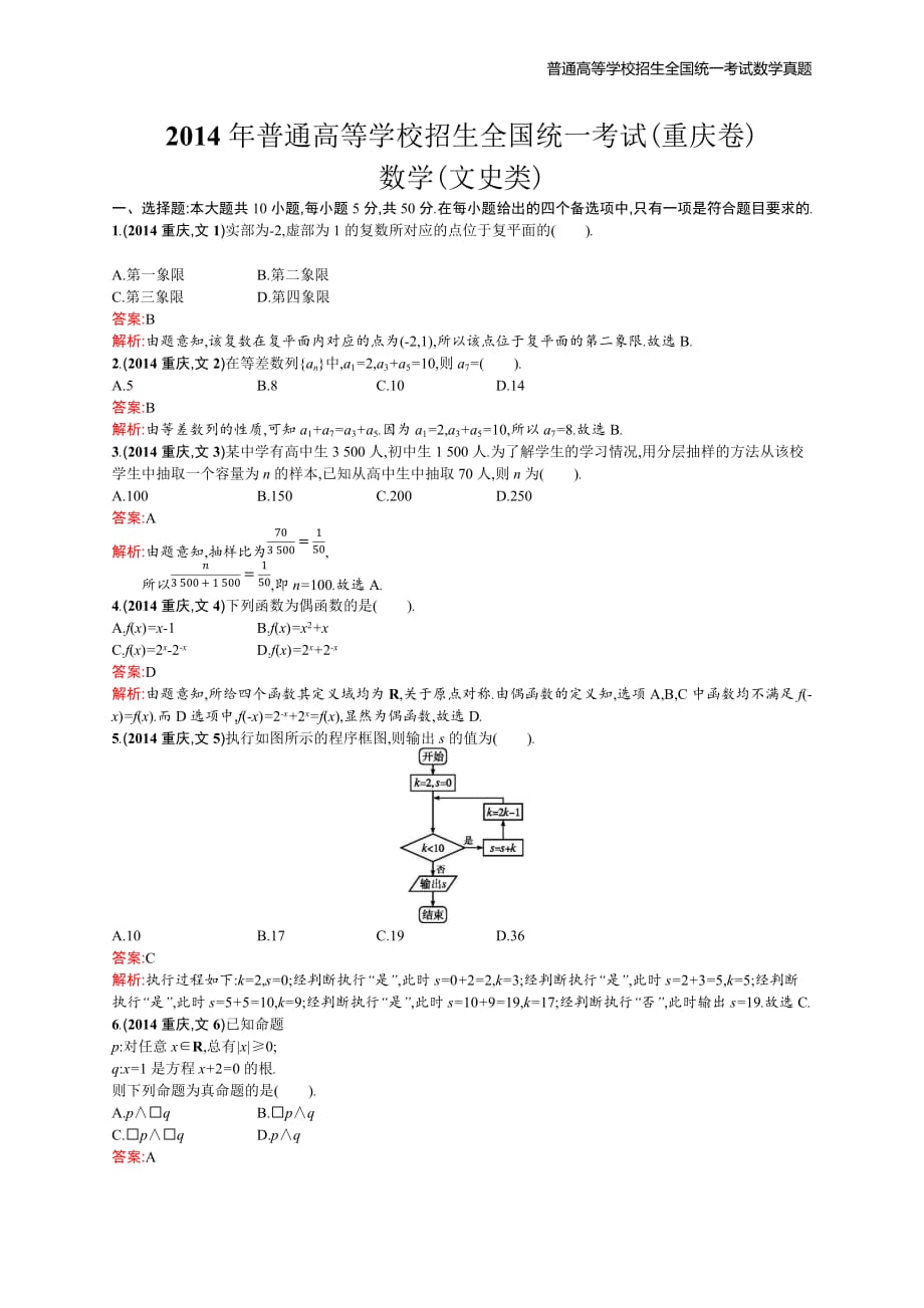 2014年全国普通高考数学(重庆卷)文精编解析版纯word版_第1页