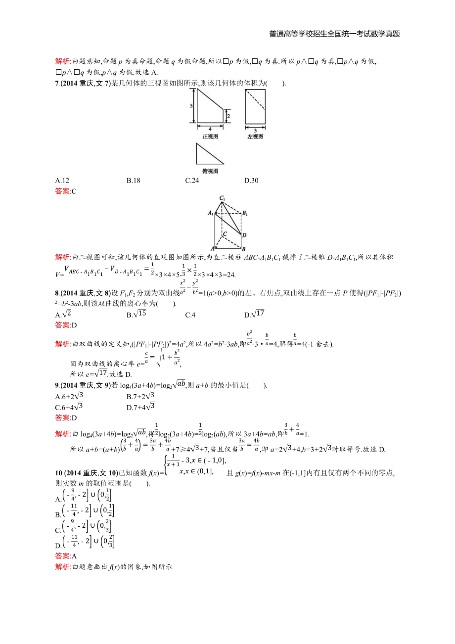 2014年全国普通高考数学(重庆卷)文精编解析版纯word版_第2页