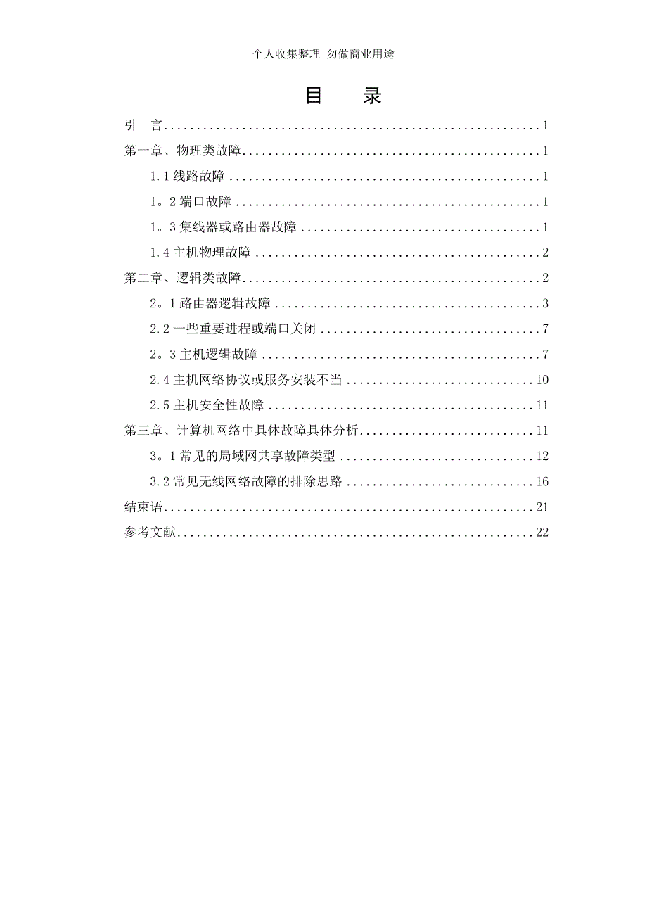 计算机网络故障的识别与方法_第3页