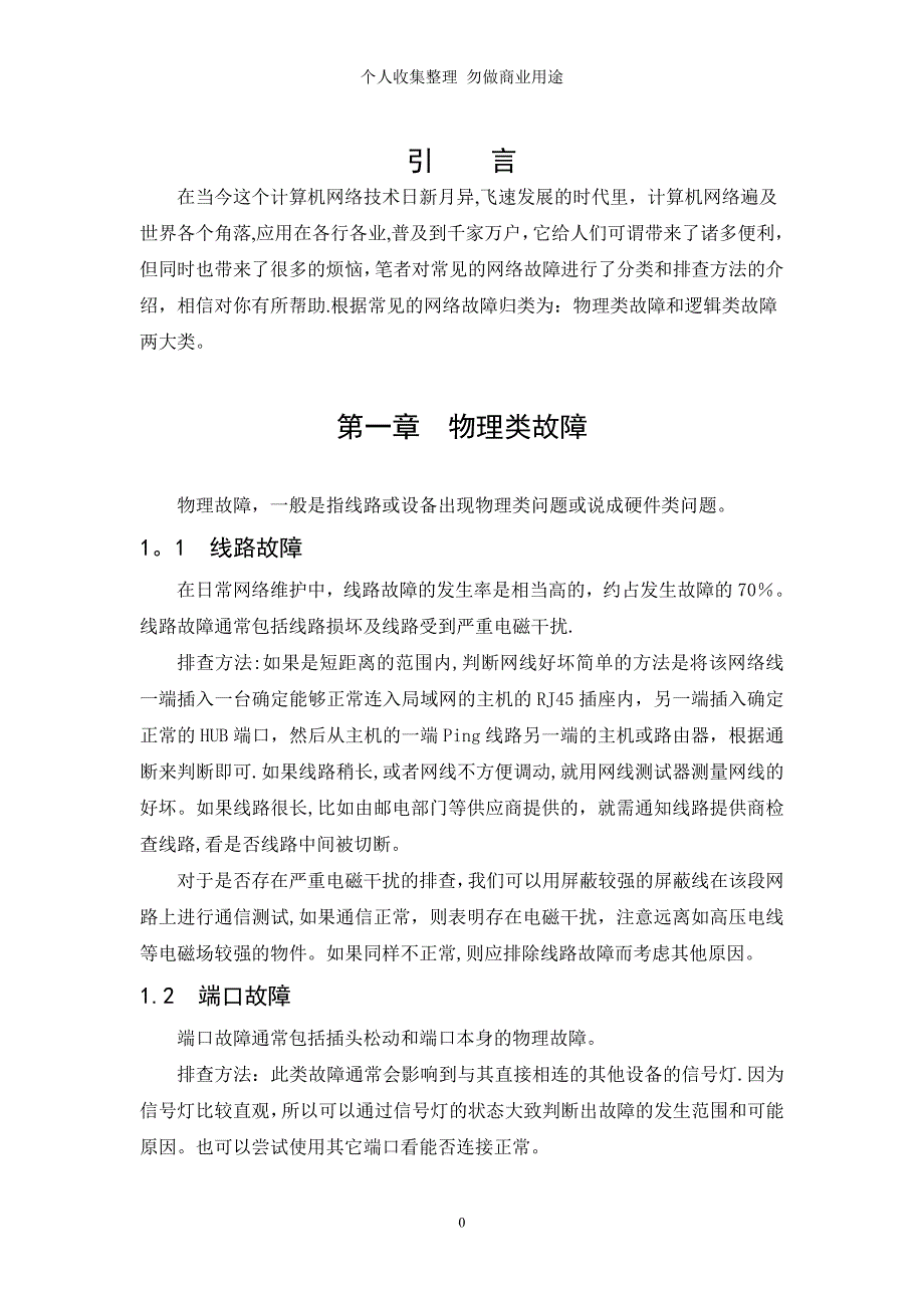 计算机网络故障的识别与方法_第4页