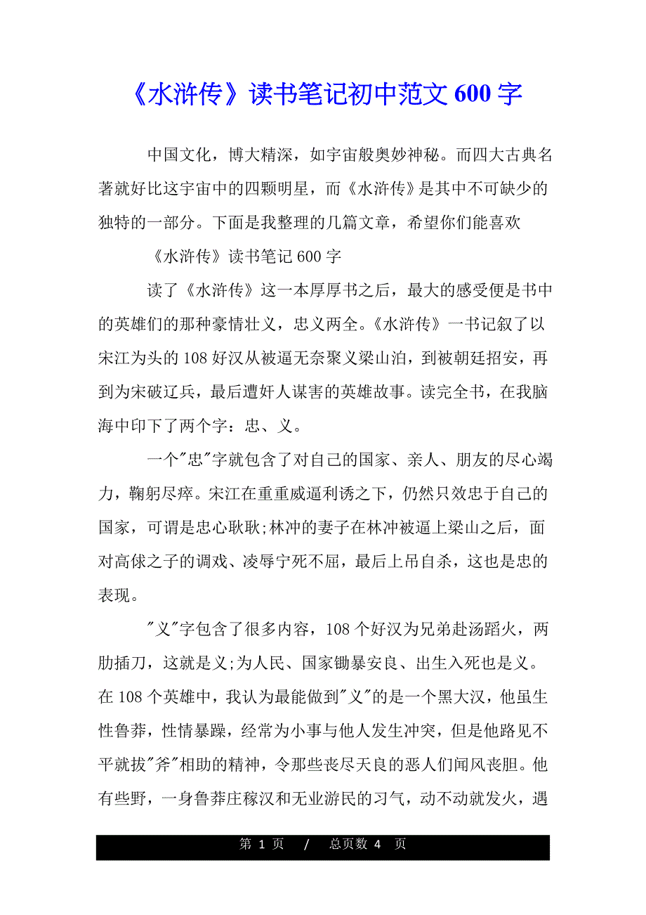 《水浒传》读书笔记初中范文600字（word版资料）_第1页