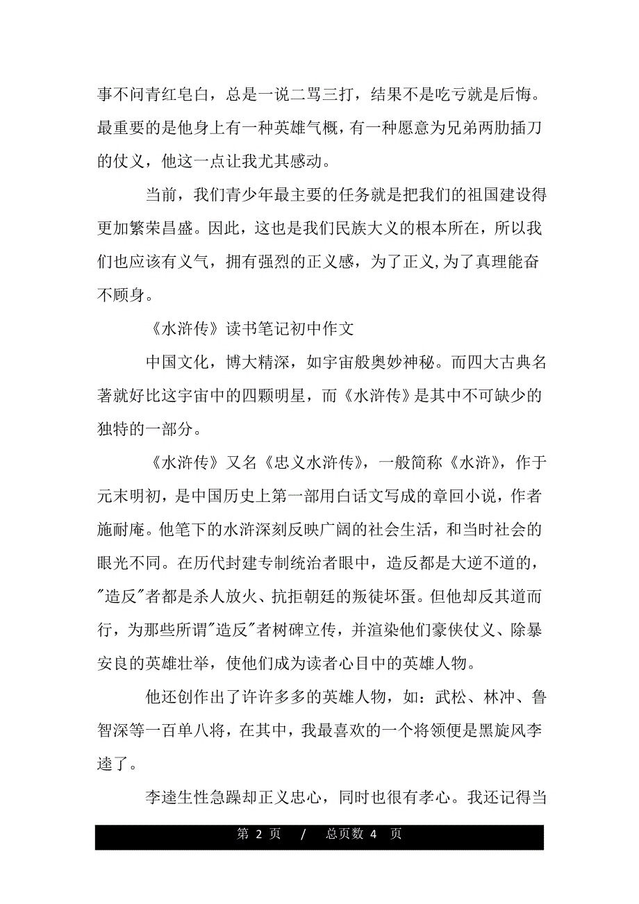 《水浒传》读书笔记初中范文600字（word版资料）_第2页