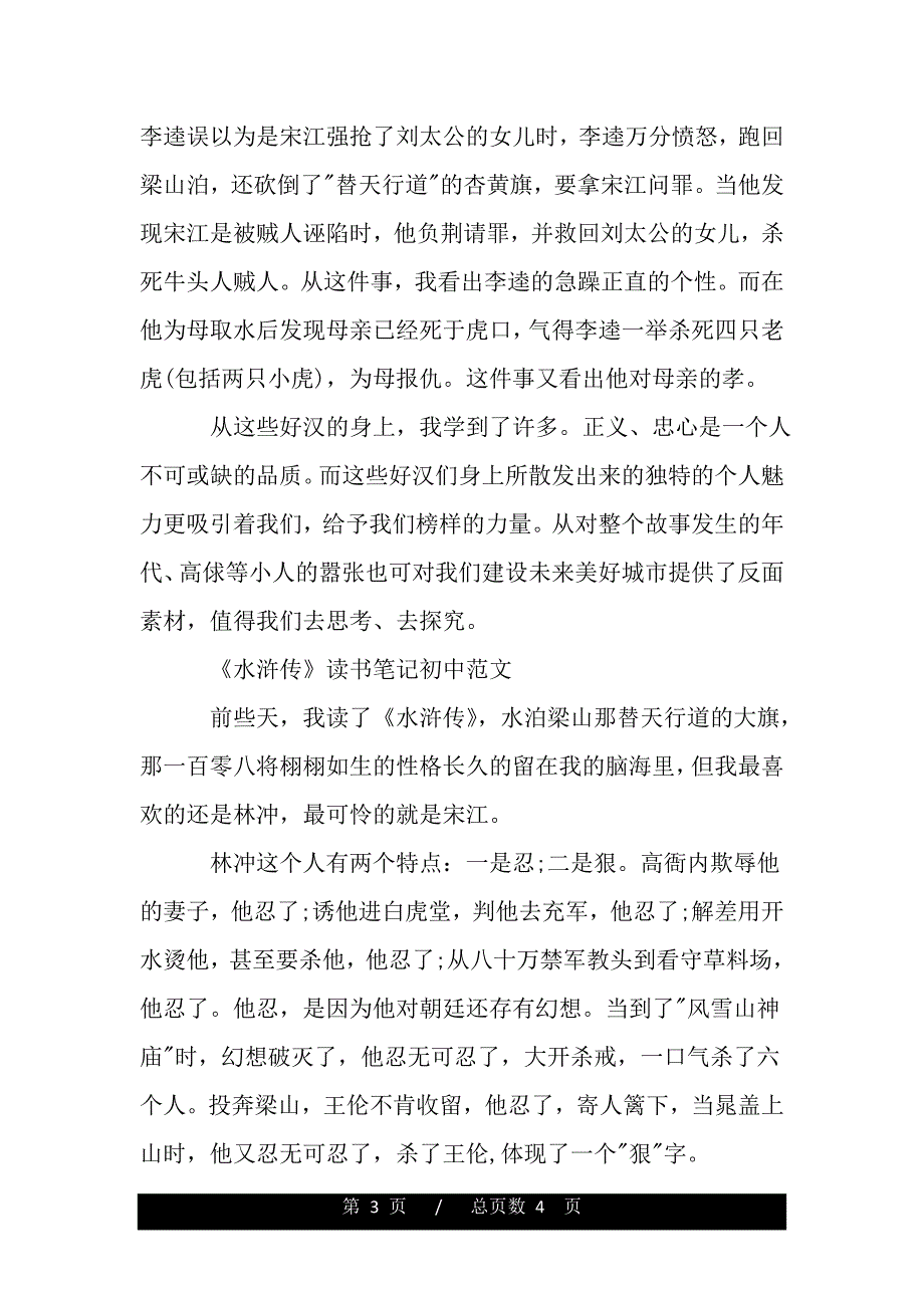 《水浒传》读书笔记初中范文600字（word版资料）_第3页