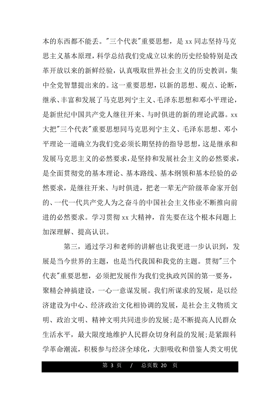 业余党校心得体会6篇_业余党校学习心得体会（word版资料）_第3页