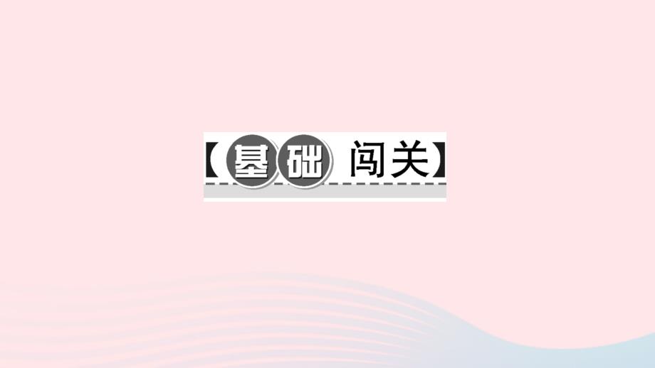 【最新】八年级英语下册 Unit 5 What were you doing when the rainstorm came Section B (1a-1d)作业课件人教新目标版-人教新目标版初中八年级下册英语课件_第2页