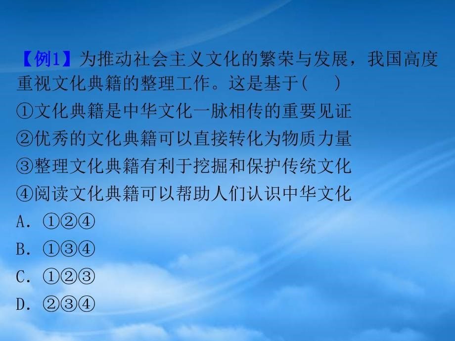 高考政治一轮复习 第6课我们的中华文化课件 新人教必修3（湖南专用）（通用）_第5页