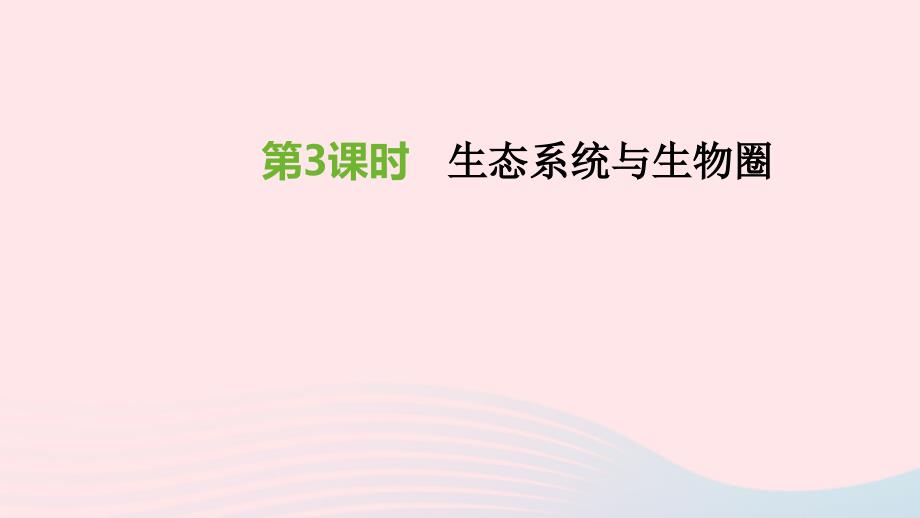 【最新】江苏省徐州市中考生物复习 第二单元 生物与环境 第03课时 生态系统与生物圈课件-人教级全册生物课件_第1页