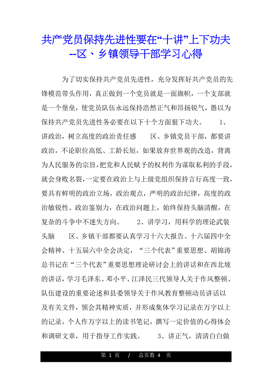 共产党员保持先进性要在“十讲”上下功夫--区、乡镇领导干部学习心得（word版资料）_第1页