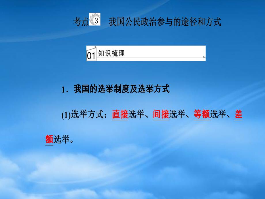 高考政治一轮复习 政治生活 专题五 公民的政治生活 考点3 我国公民政治参与的途径和方式课件（通用）_第2页