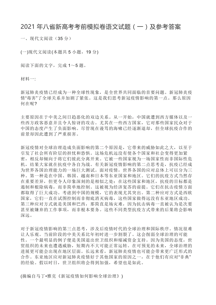 2021年八省新高考考前模拟卷语文试题（一）及参考答案_第1页