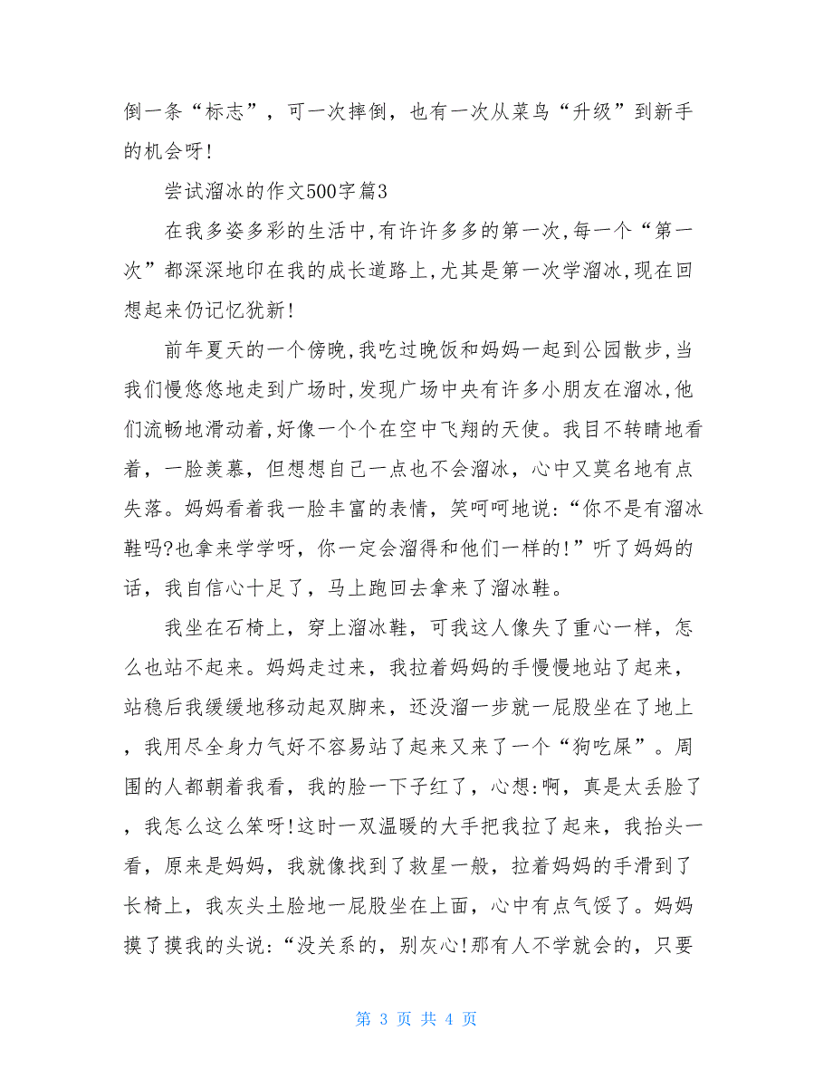 尝试溜冰的作文500字溜冰的启示作文500字_第3页