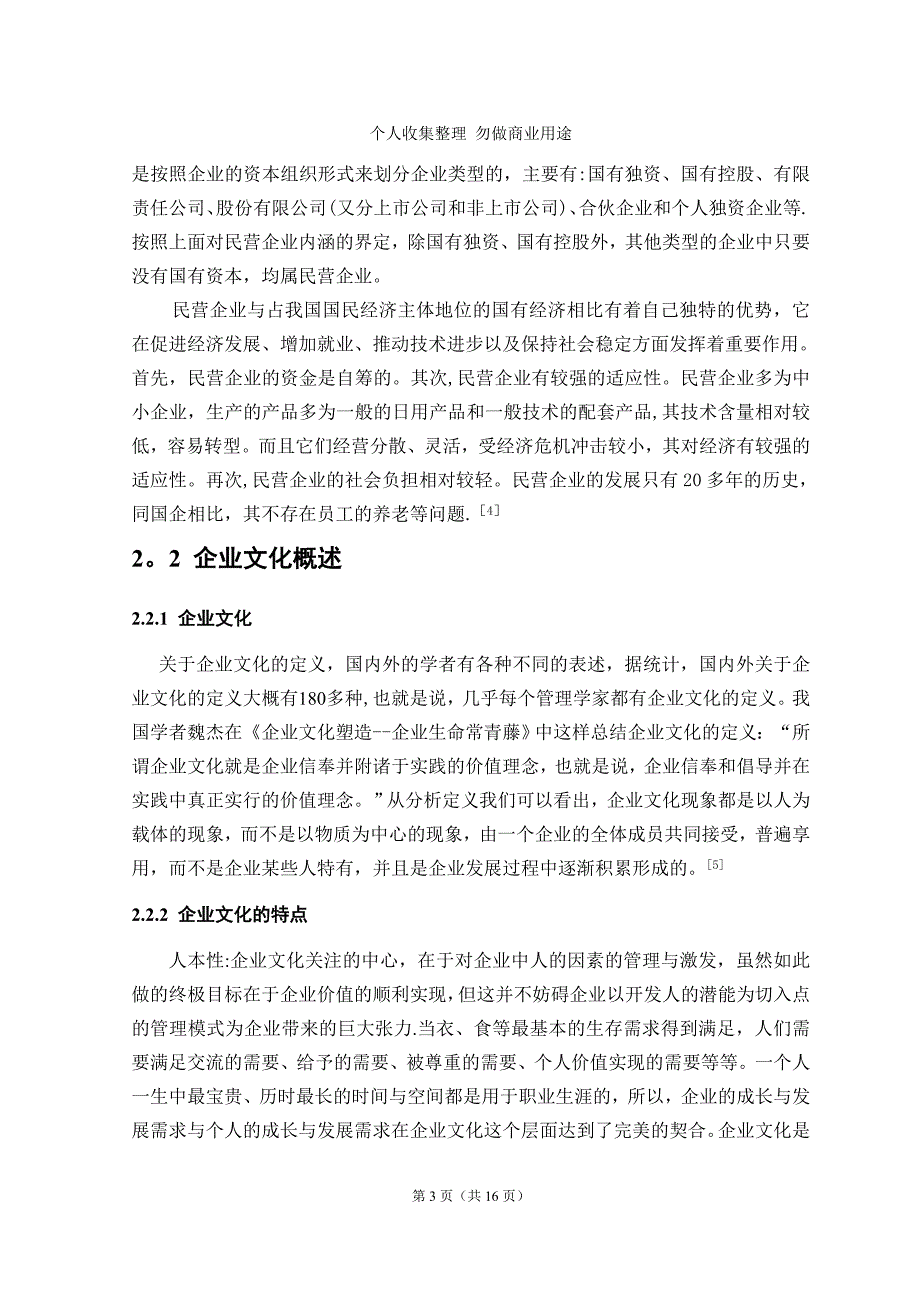 论企业文化对民营企业人力资源管理的影响_第3页