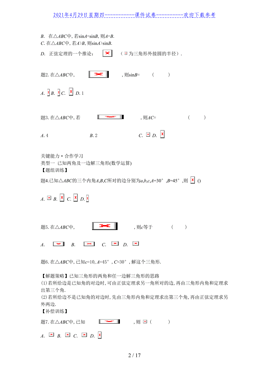 11.2正弦定理-【新教材】2020-2021学年苏教版（2019）高中数学必修第二册同步教案（学生版教师版）_第2页