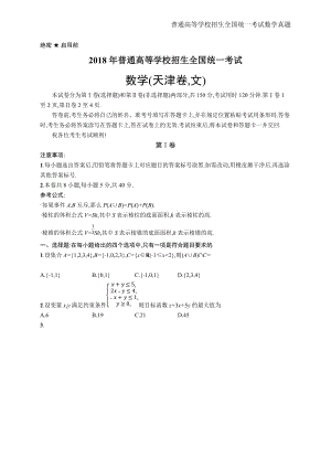 2018年全国普通高考文科数学(天津卷)精编解析版纯word版