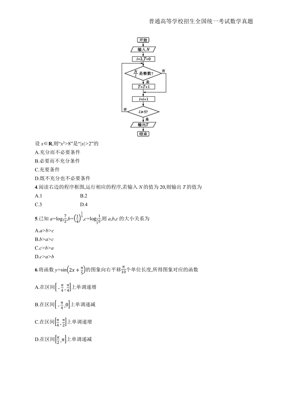 2018年全国普通高考文科数学(天津卷)精编解析版纯word版_第2页