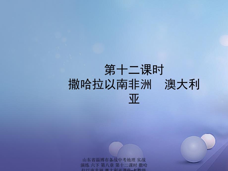 【最新】山东省淄博市备战中考地理 实战演练 六下 第八章 第十二课时 撒哈拉以南非洲 澳大利亚课件-人教级全册地理课件_第1页