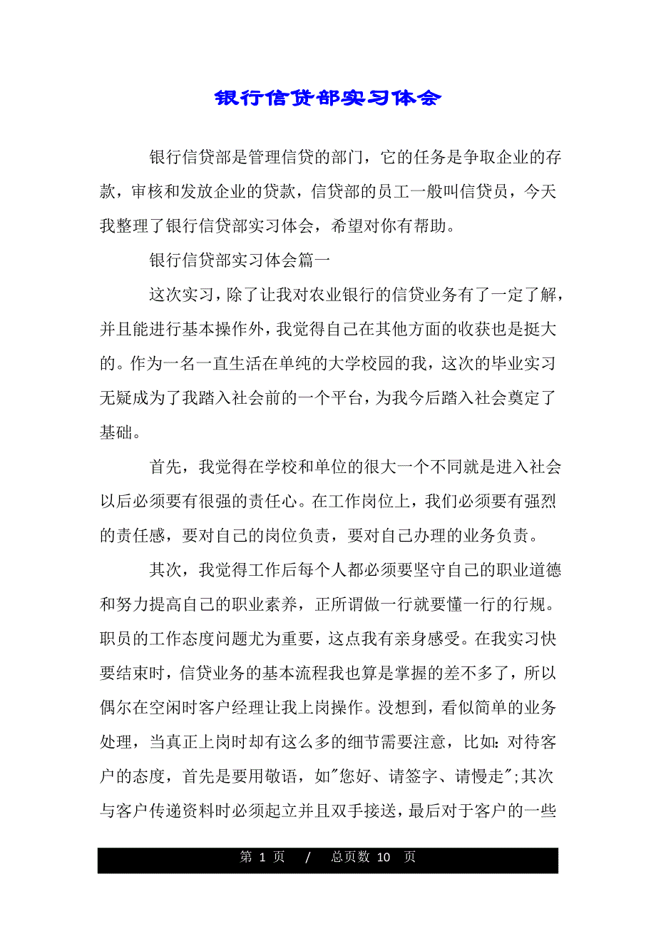 银行信贷部实习体会（word版资料）_第1页