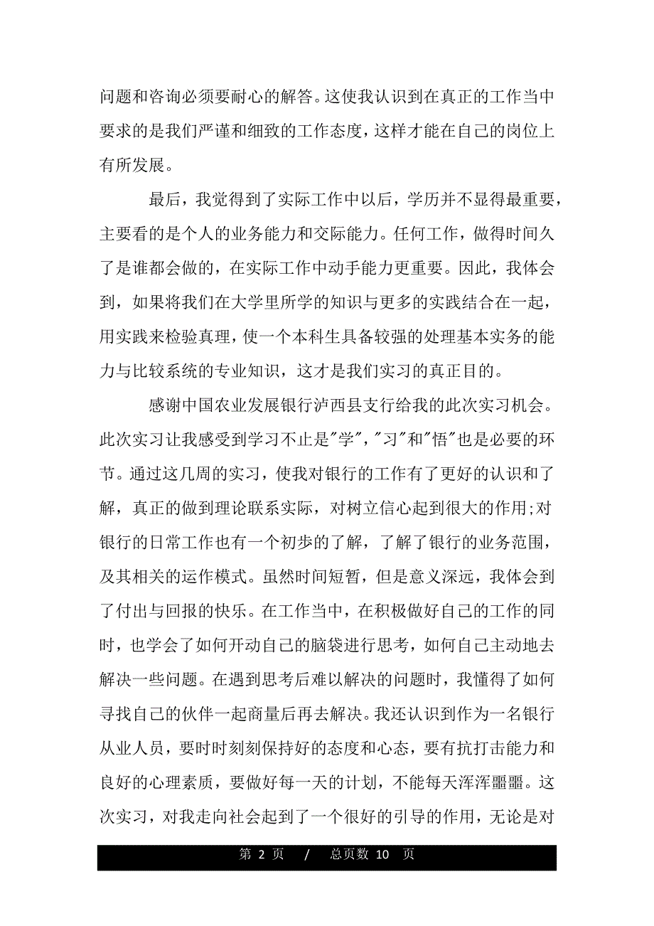 银行信贷部实习体会（word版资料）_第2页