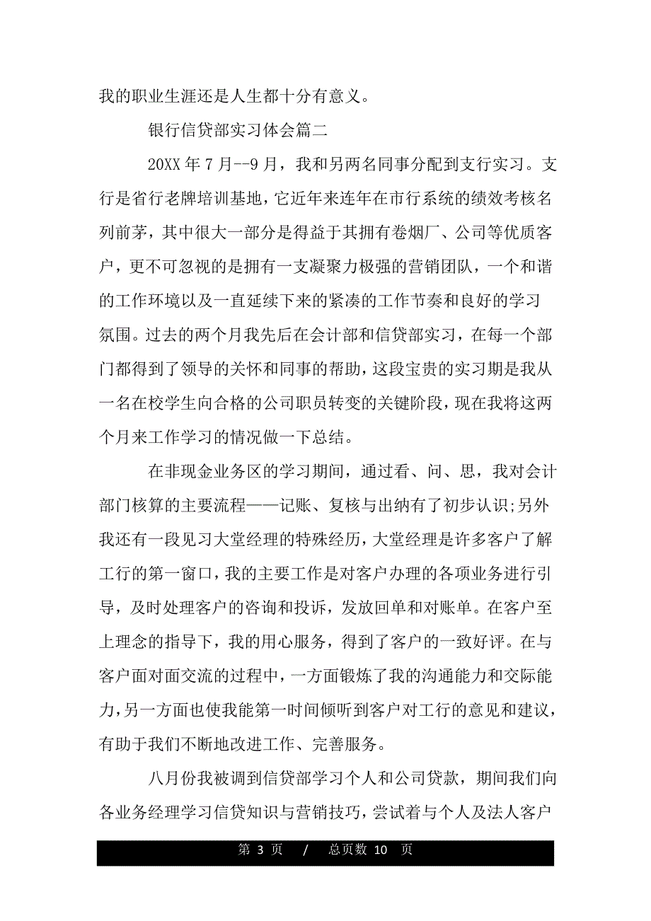 银行信贷部实习体会（word版资料）_第3页