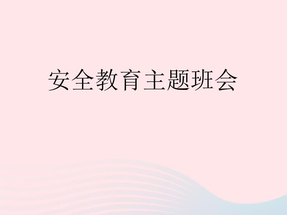 【最新】春七年级道德与法治下册 班会 校园安全课件 新人教版-新人教级下册政治课件_第1页