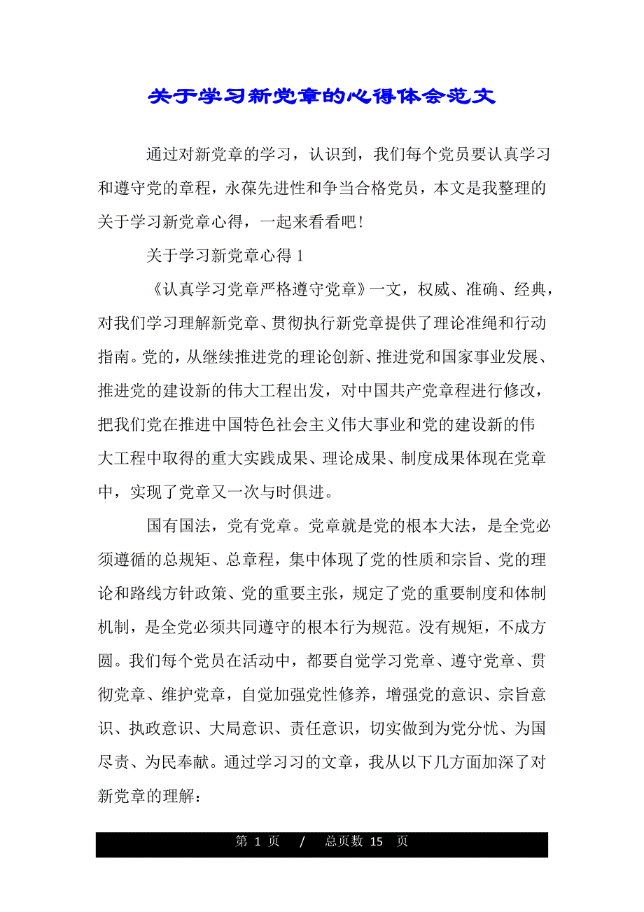 关于学习新党章的心得体会范文（word版资料）_第1页