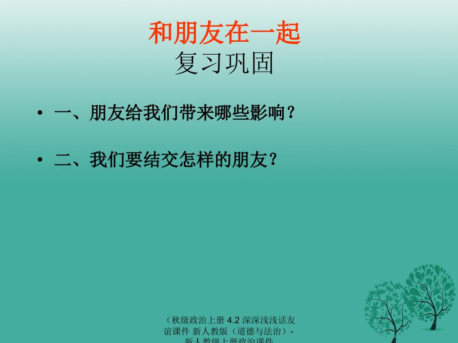 【最新】政治上册 4.2 深深浅浅话友谊课件 新人教版（道德与法治）-新人教级上册政治课件_第1页