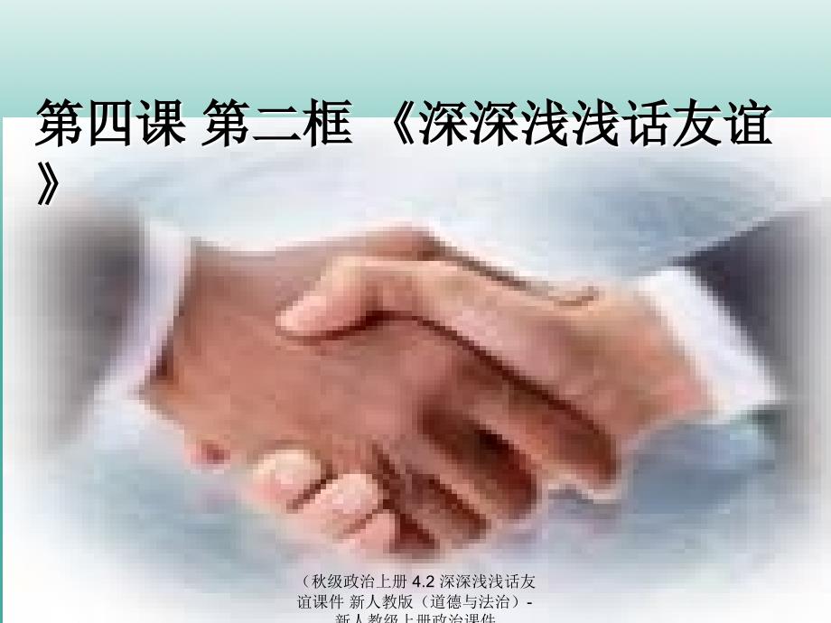 【最新】政治上册 4.2 深深浅浅话友谊课件 新人教版（道德与法治）-新人教级上册政治课件_第2页