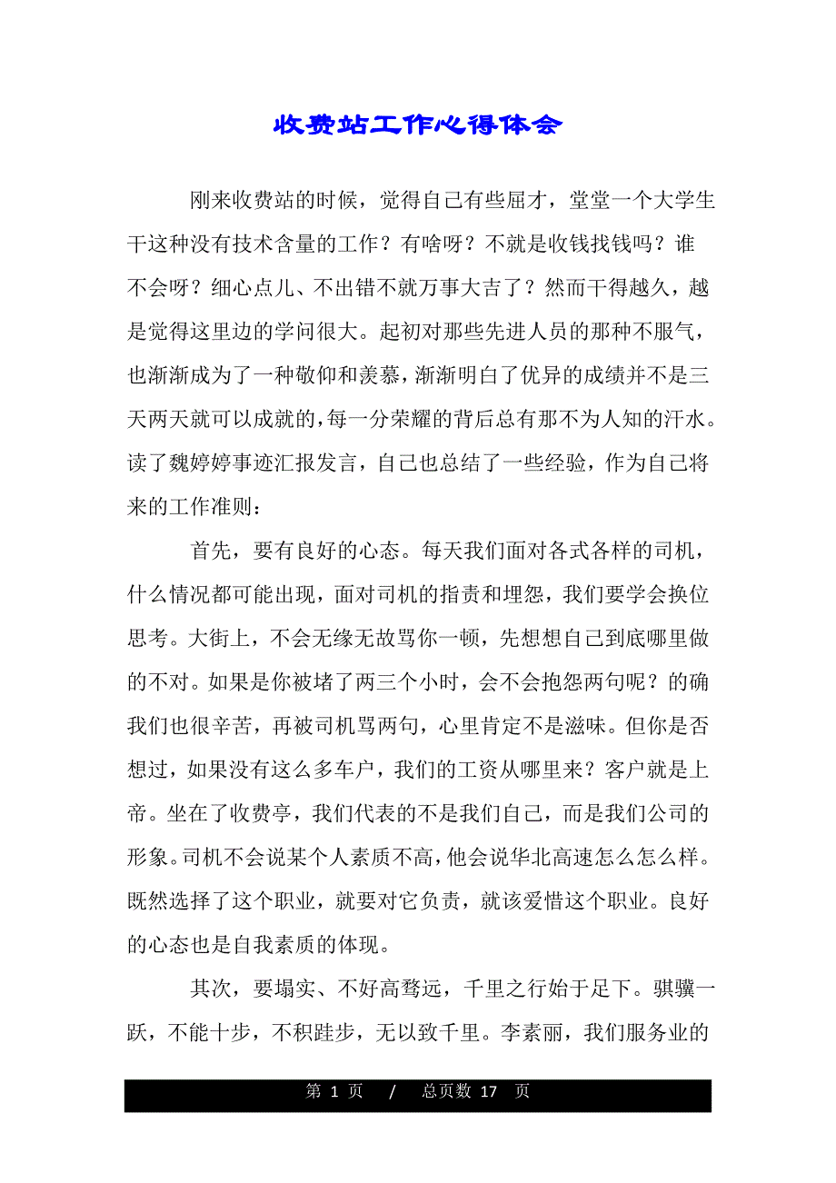 收费站工作心得体会（word版资料）_第1页