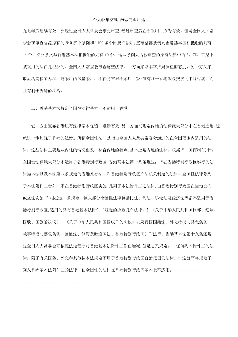 论香港基本法对香港特别行政区法治的保障探讨与研究_第2页