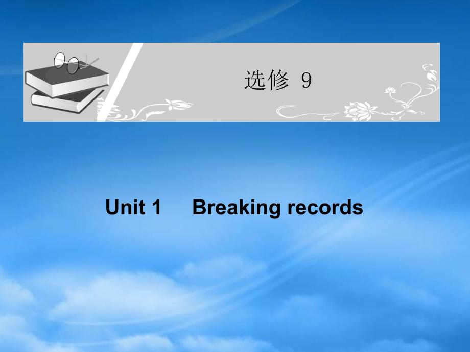 高考英语一轮复习配套课件 Unit 1Breaking records 新人教选修9（通用）_第1页