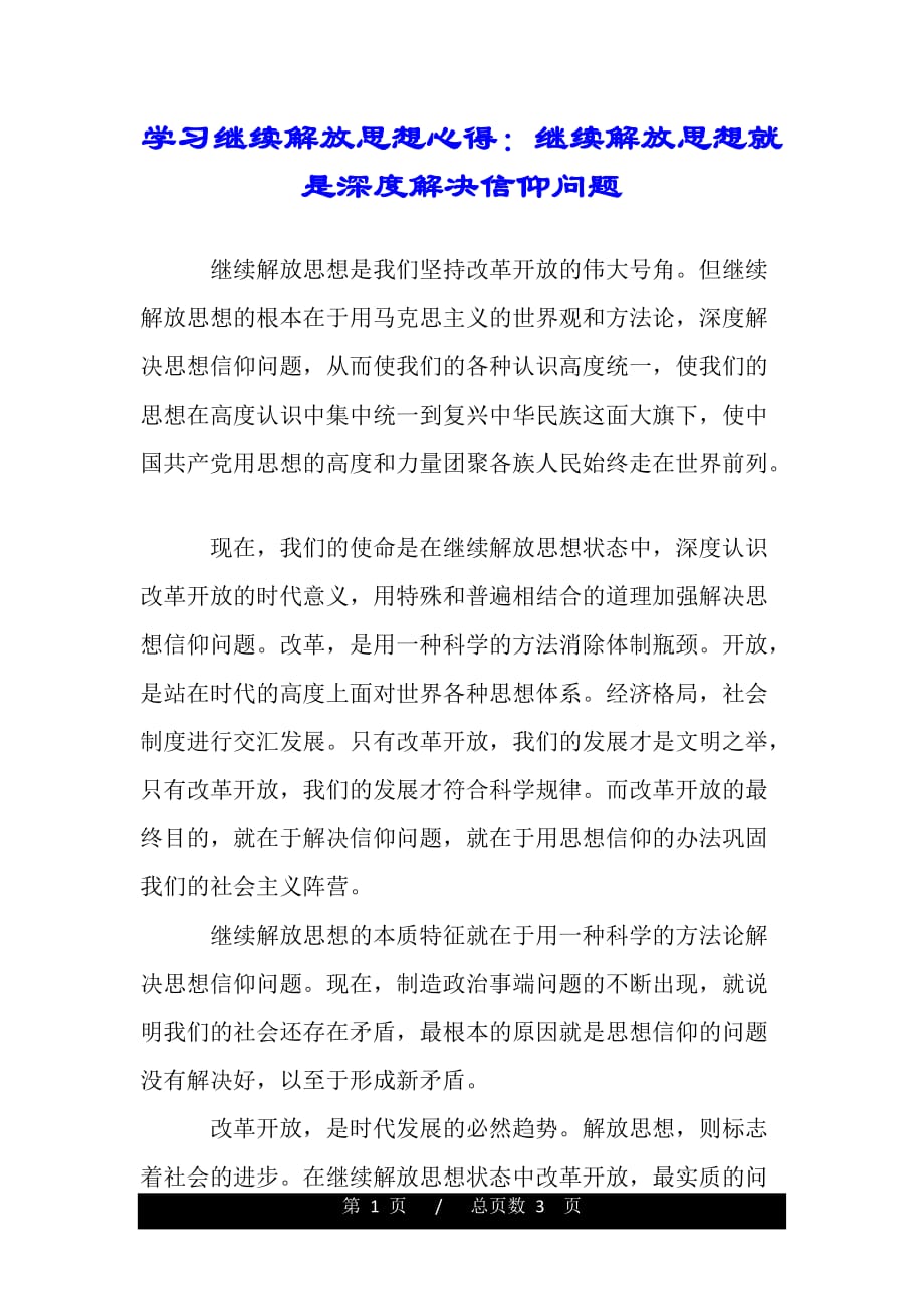 学习继续解放思想心得：继续解放思想就是深度解决信仰问题.（word版）_第1页