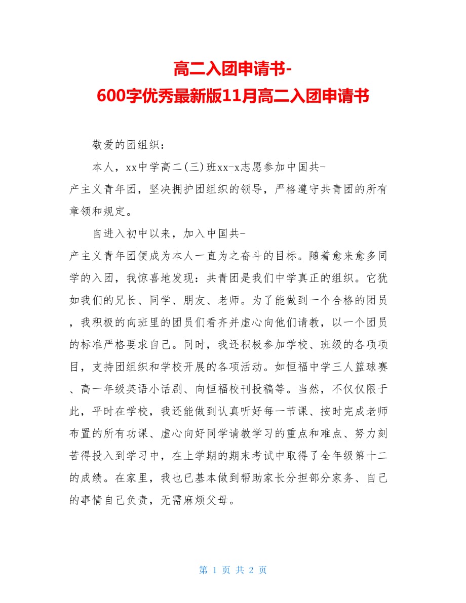 高二入团申请书600字优秀最新版11月高二入团申请书_第1页