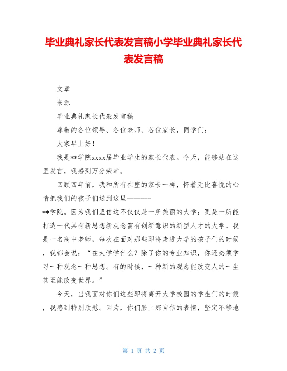 毕业典礼家长代表发言稿小学毕业典礼家长代表发言稿_第1页