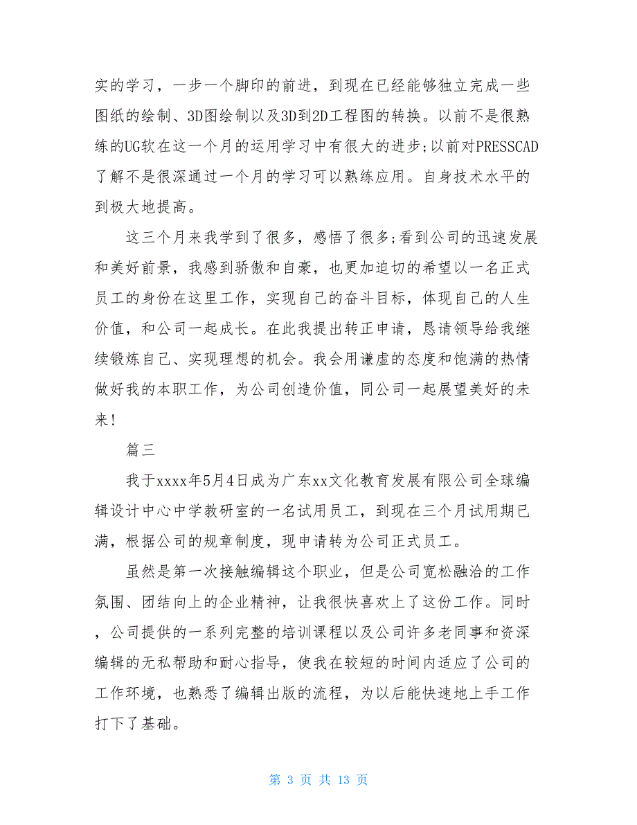 员工转正自我鉴定简短试用期员工转正自我鉴定模板_第3页