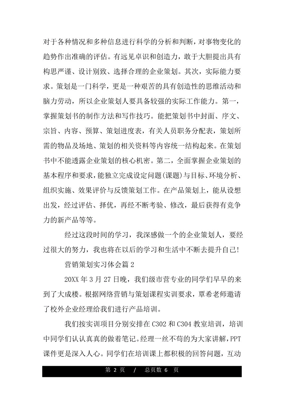 营销策划实习体会（word版资料）_第2页