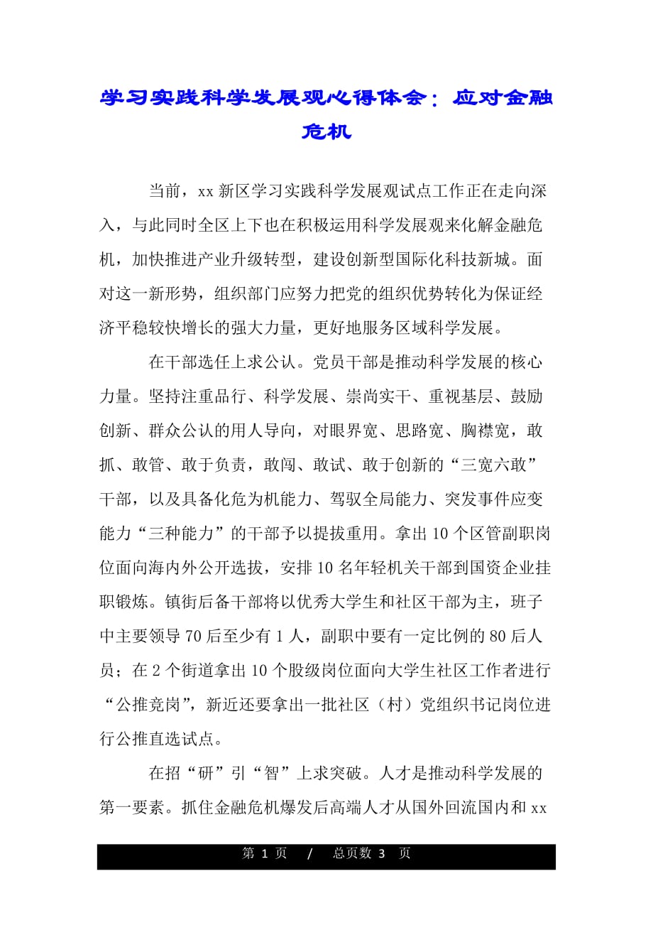 学习实践科学发展观心得体会：应对金融危机.（word版）_第1页