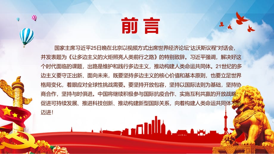 推动构建人类命运共同体出席世界经济论坛达沃斯议程对话会并发表特别致辞教学辅导课件_第3页