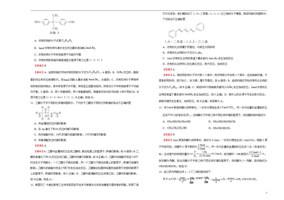 （新教材）2020-2021学年下学期高二期中备考金卷 化学（A卷）教师用_第3页