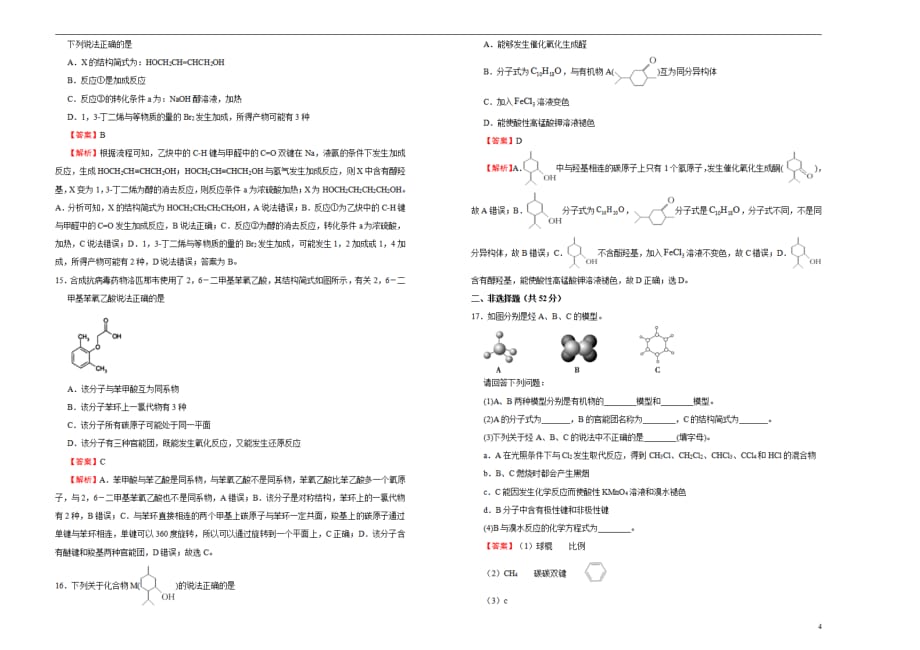 （新教材）2020-2021学年下学期高二期中备考金卷 化学（A卷）教师用_第4页