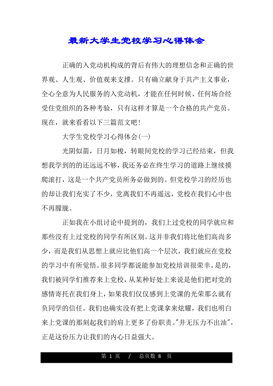 最新大学生党校学习心得体会（word版资料）_第1页